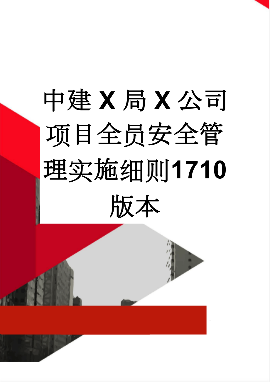 中建X局X公司项目全员安全管理实施细则1710版本(57页).doc_第1页