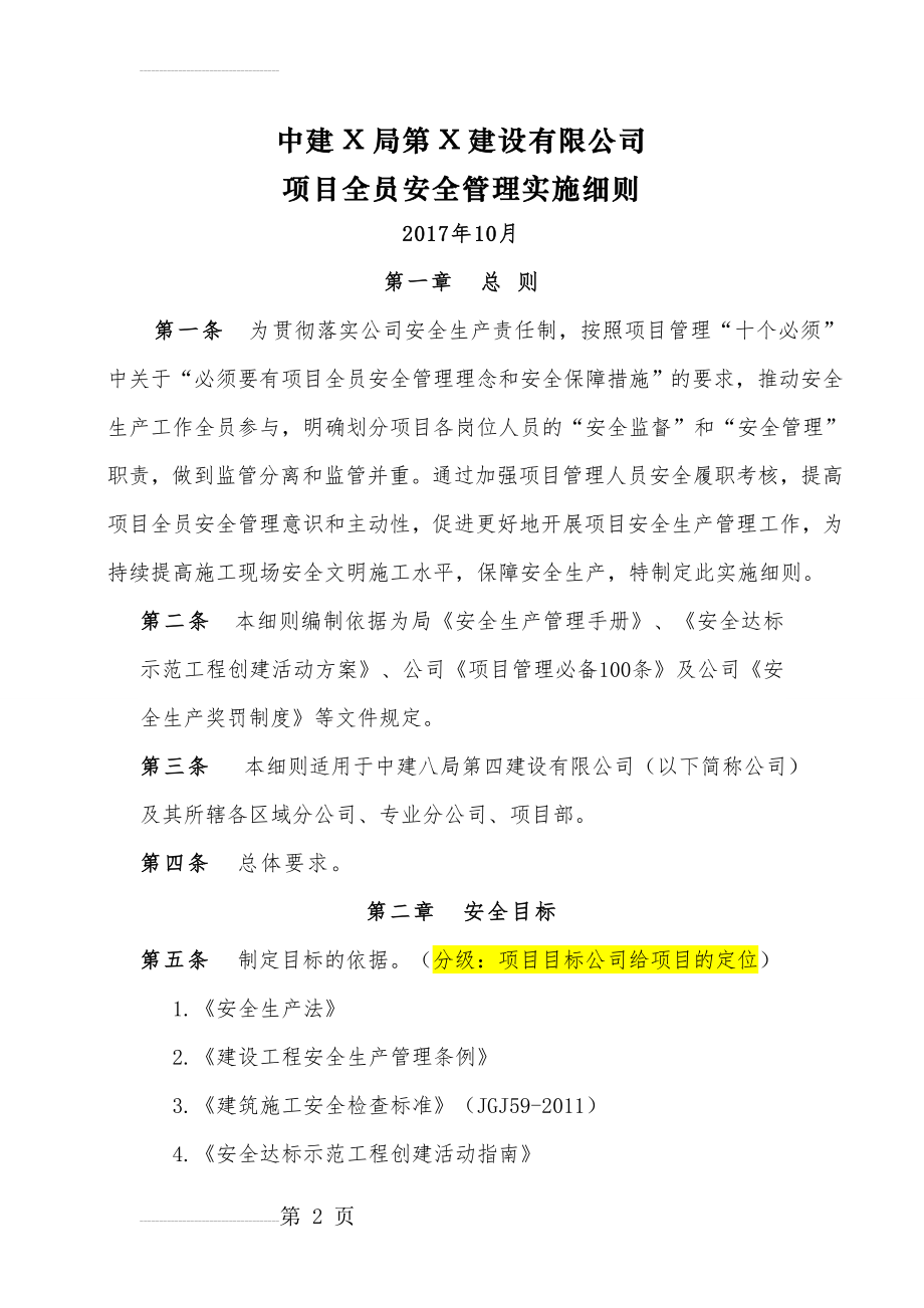 中建X局X公司项目全员安全管理实施细则1710版本(57页).doc_第2页