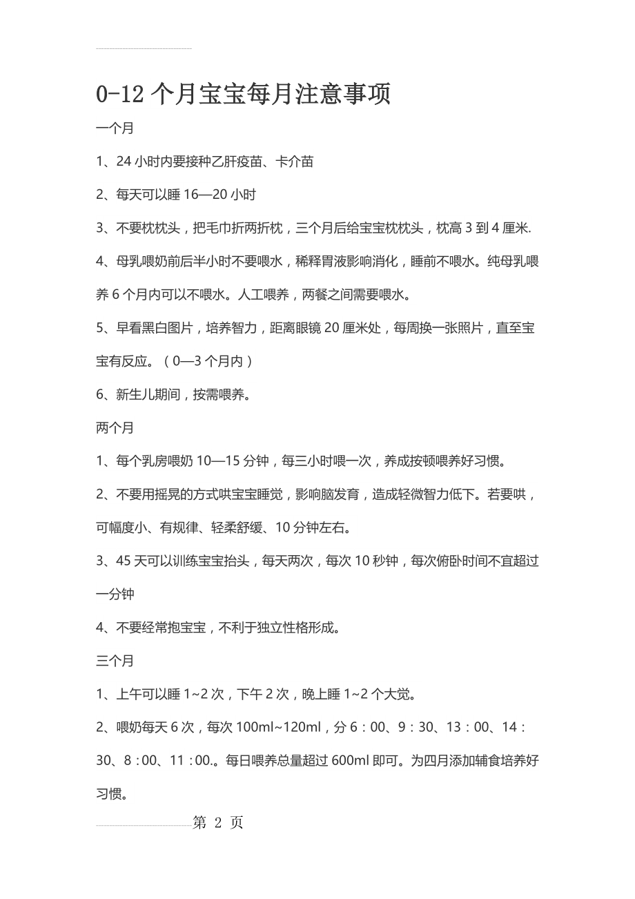 新生儿注意事项(10页).doc_第2页