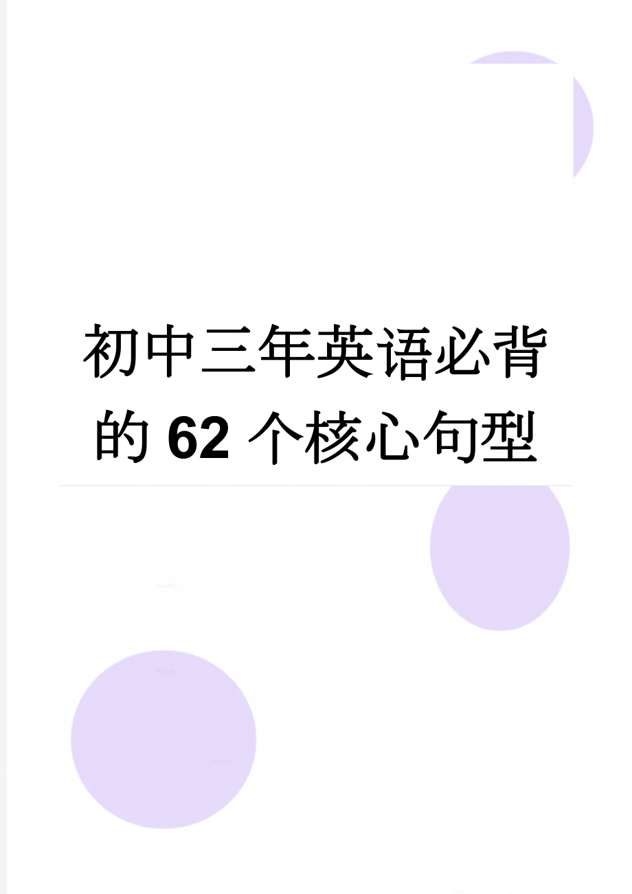 初中三年英语必背的62个核心句型(11页).doc_第1页