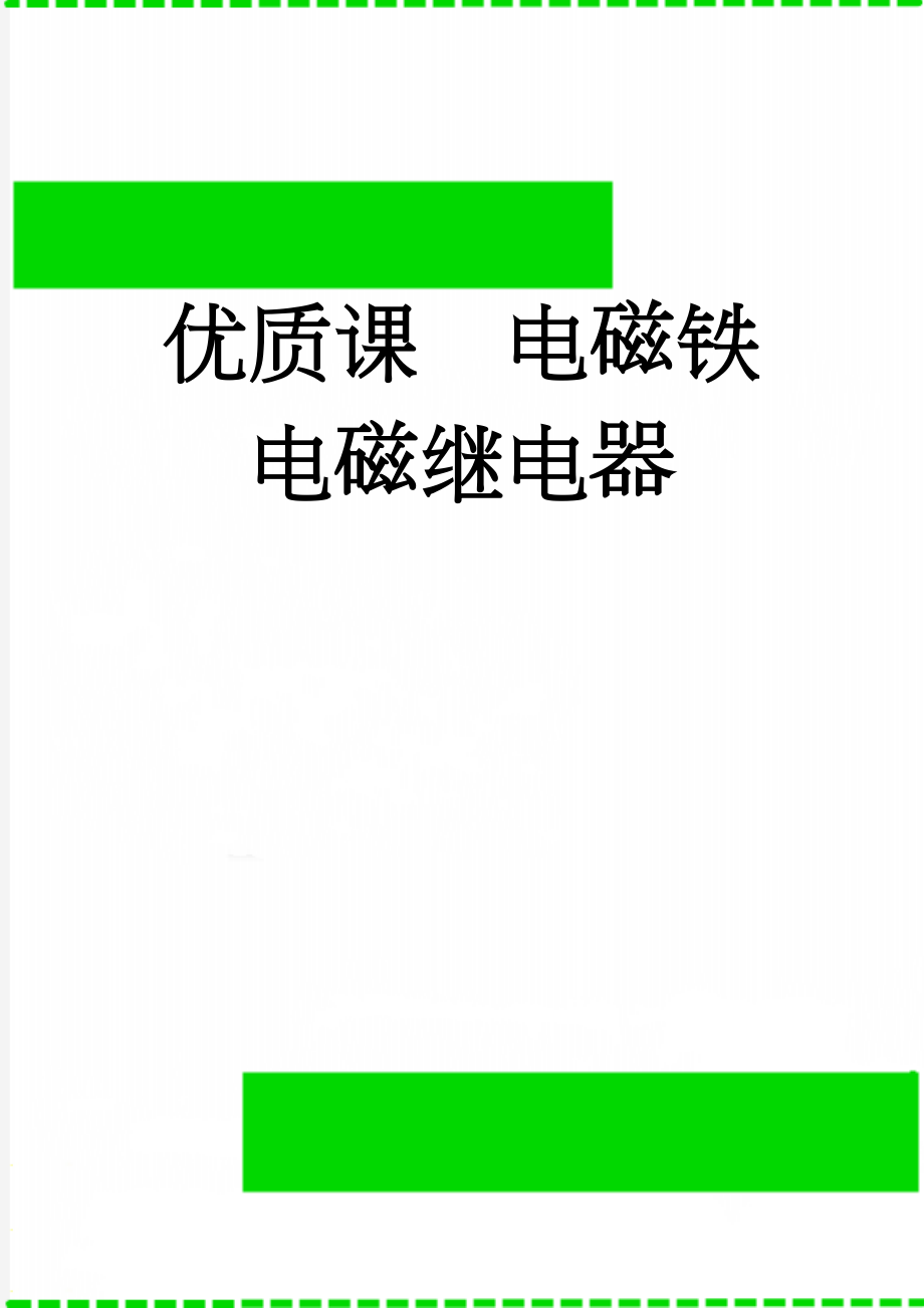 优质课电磁铁 电磁继电器(7页).doc_第1页