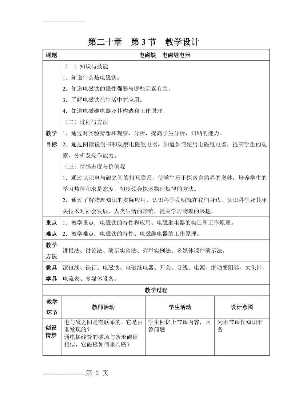 优质课电磁铁 电磁继电器(7页).doc_第2页