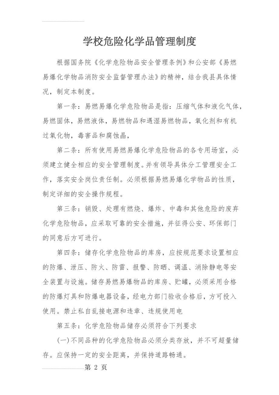 危险化学品管理制度和操作流程(5页).doc_第2页