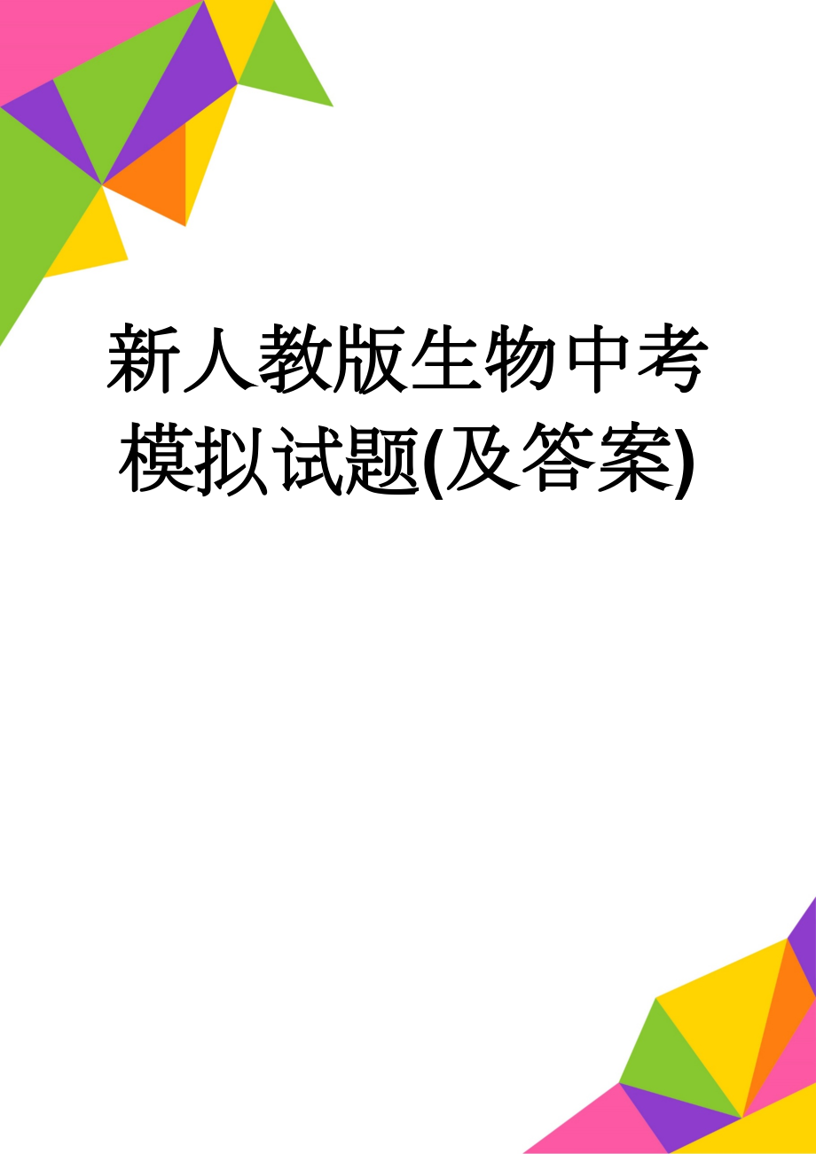 新人教版生物中考模拟试题(及答案)(11页).doc_第1页