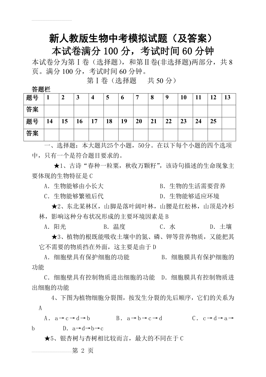 新人教版生物中考模拟试题(及答案)(11页).doc_第2页