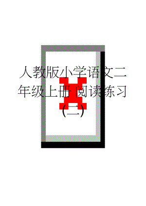 人教版小学语文二年级上册 阅读练习(二)(3页).doc