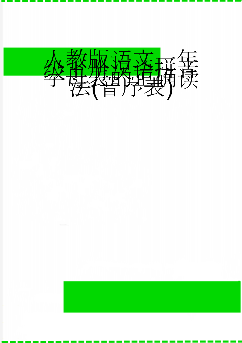 人教版语文一年级下册汉语拼音字母表的正确读法(音序表)(3页).doc_第1页