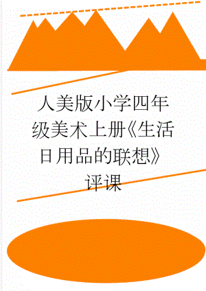 人美版小学四年级美术上册《生活日用品的联想》评课(3页).doc