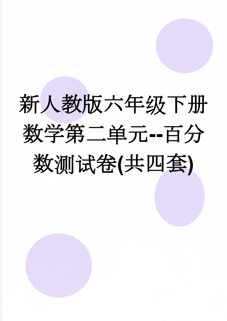 新人教版六年级下册数学第二单元--百分数测试卷(共四套)(6页).doc_第1页