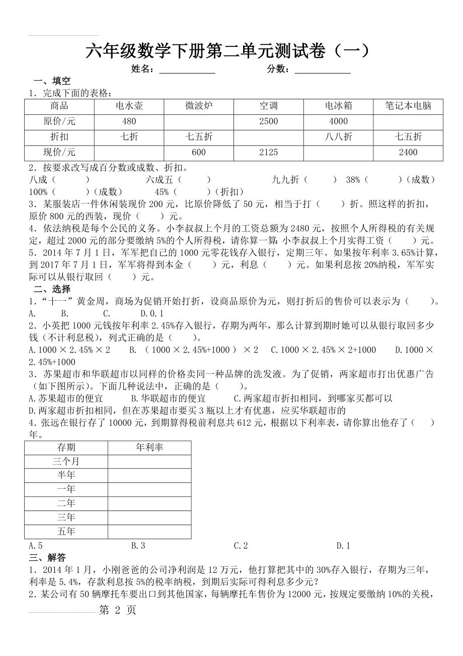 新人教版六年级下册数学第二单元--百分数测试卷(共四套)(6页).doc_第2页