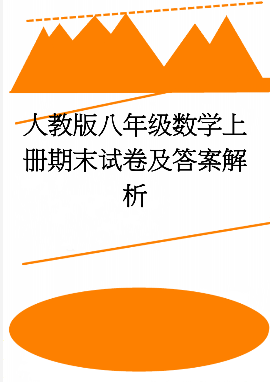 人教版八年级数学上册期末试卷及答案解析(16页).doc_第1页