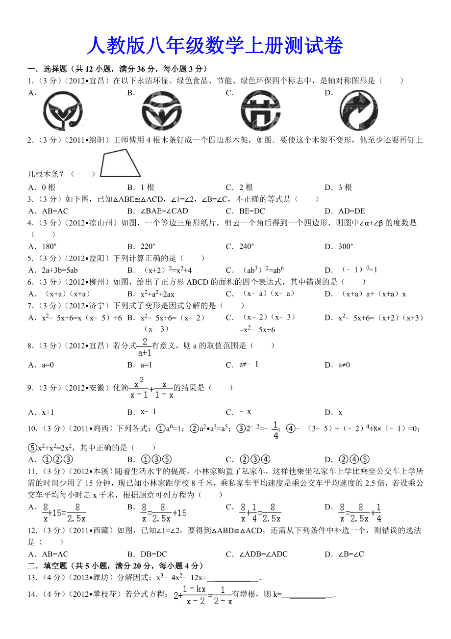 人教版八年级数学上册期末试卷及答案解析(16页).doc_第2页