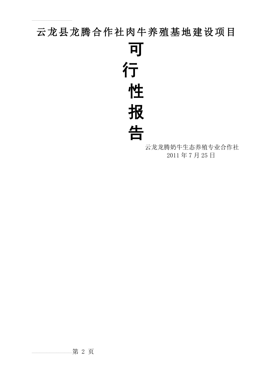 云龙县肉牛养殖基地建设项目可行性报告(17页).docx_第2页