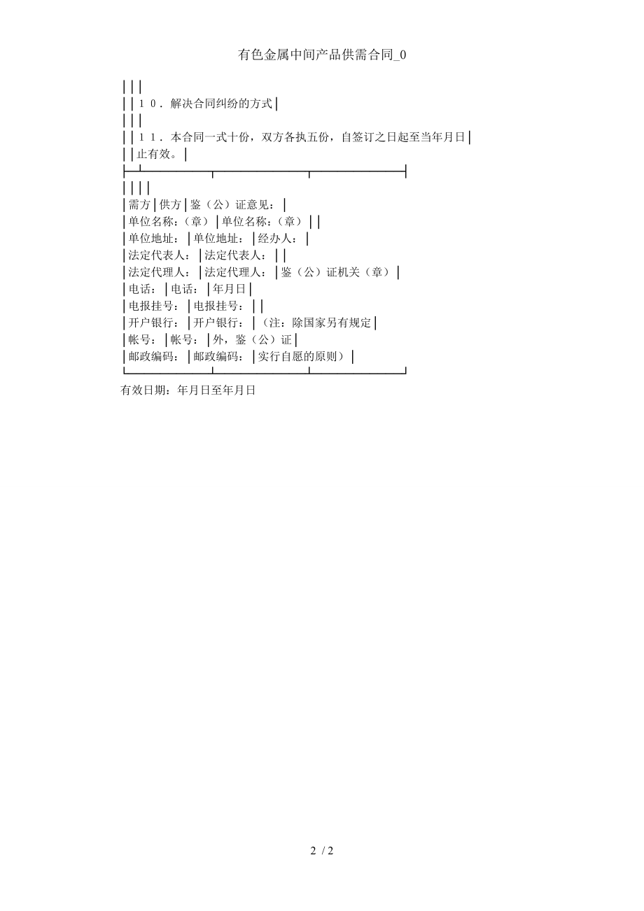 有色金属中间产品供需合同0.doc_第2页