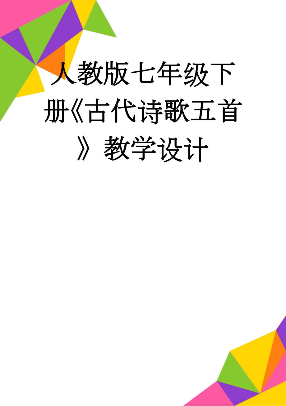 人教版七年级下册《古代诗歌五首》教学设计(12页).doc_第1页