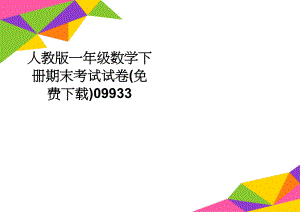 人教版一年级数学下册期末考试试卷(免费下载)09933(6页).doc