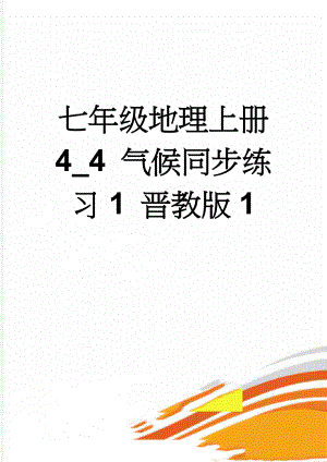 七年级地理上册 4_4 气候同步练习1 晋教版1(5页).doc