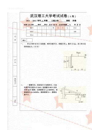 武汉理工大学工程力学,材料力学试卷B(8页).doc