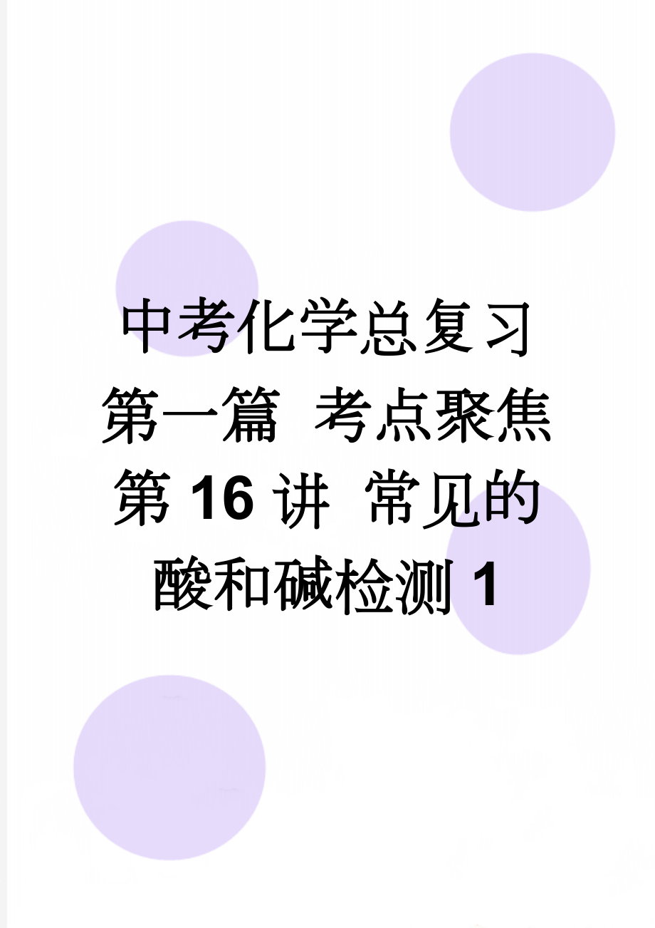 中考化学总复习 第一篇 考点聚焦 第16讲 常见的酸和碱检测1(6页).doc_第1页