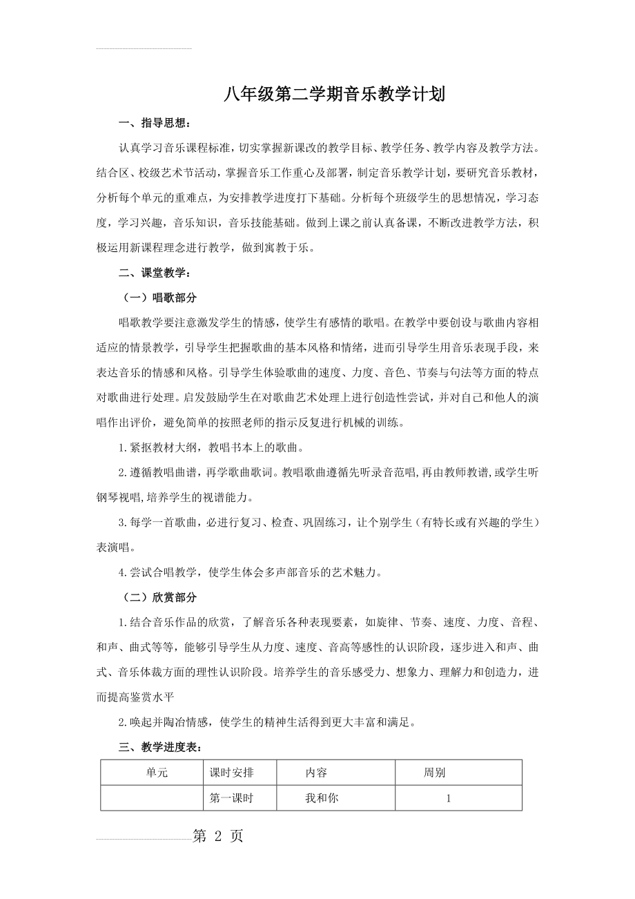 八年级下册音乐教案人音版(42页).doc_第2页