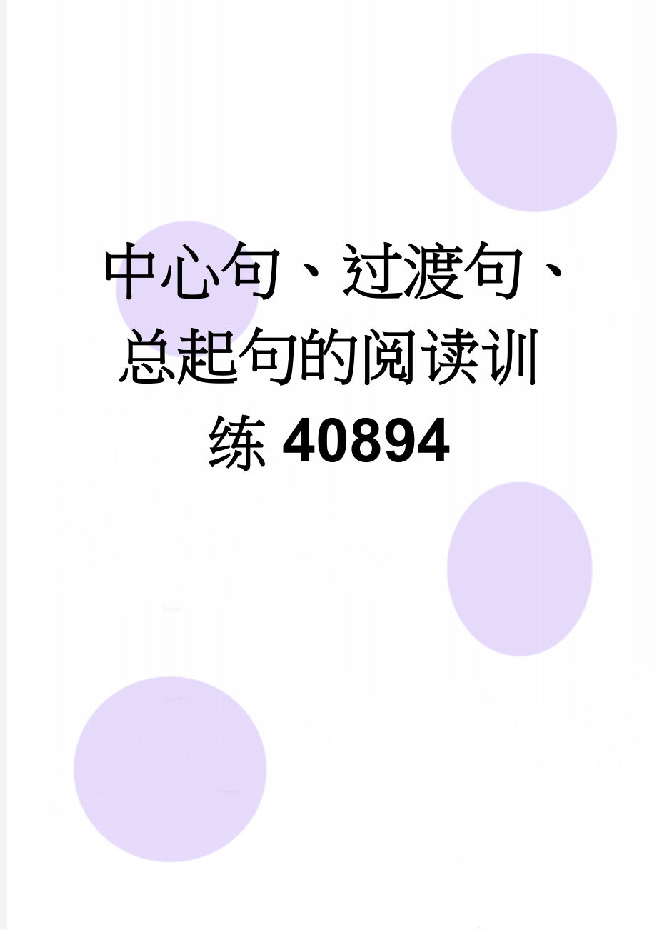 中心句、过渡句、总起句的阅读训练40894(12页).doc_第1页