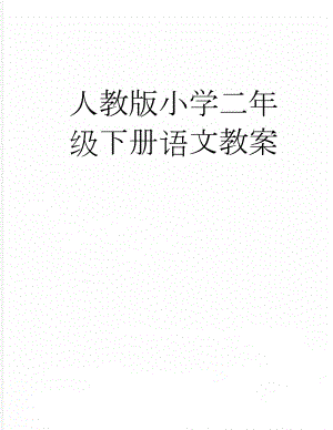 人教版小学二年级下册语文教案(90页).doc