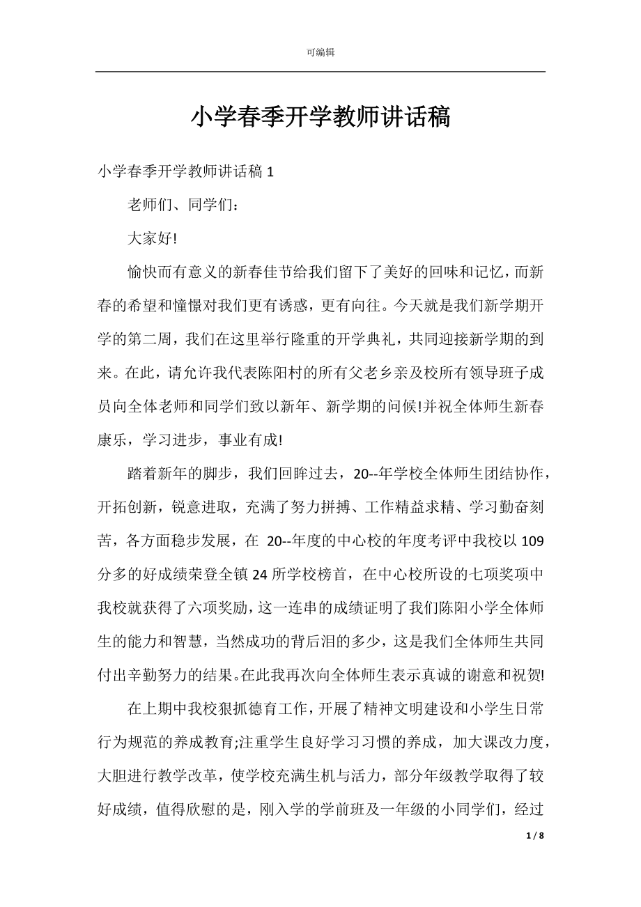 小学春季开学教师讲话稿.docx_第1页