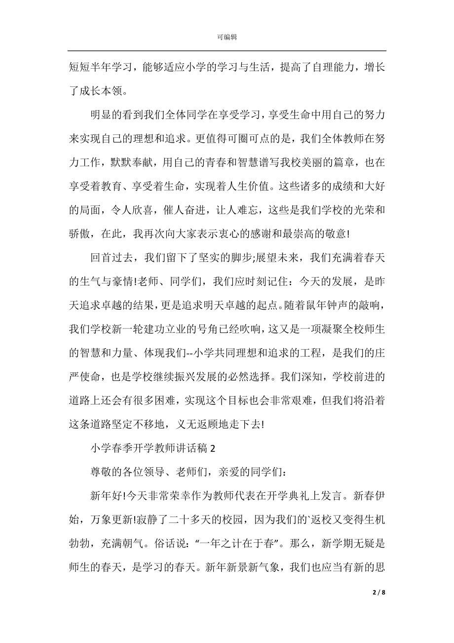 小学春季开学教师讲话稿.docx_第2页