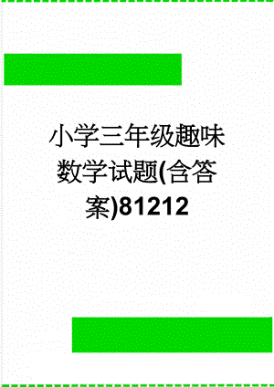 小学三年级趣味数学试题(含答案)81212(8页).doc