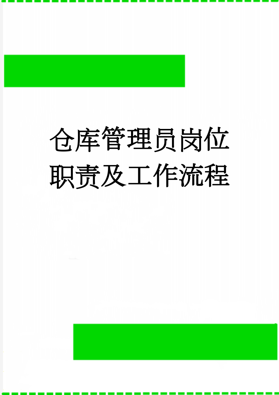 仓库管理员岗位职责及工作流程(6页).doc_第1页