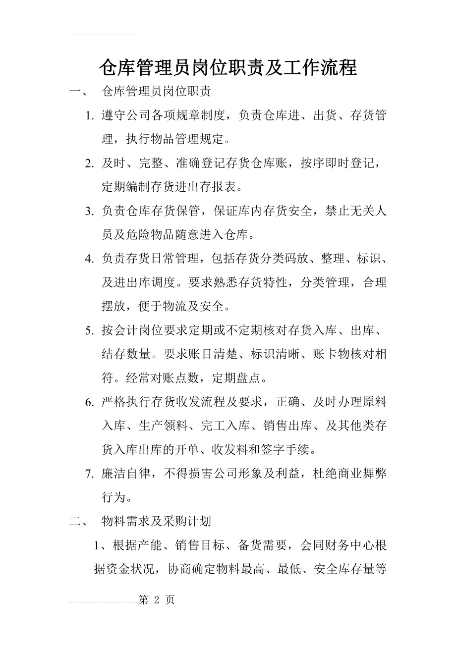 仓库管理员岗位职责及工作流程(6页).doc_第2页