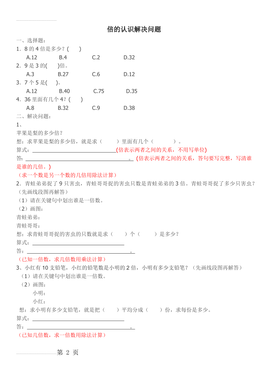 倍的认识解决问题(3页).doc_第2页