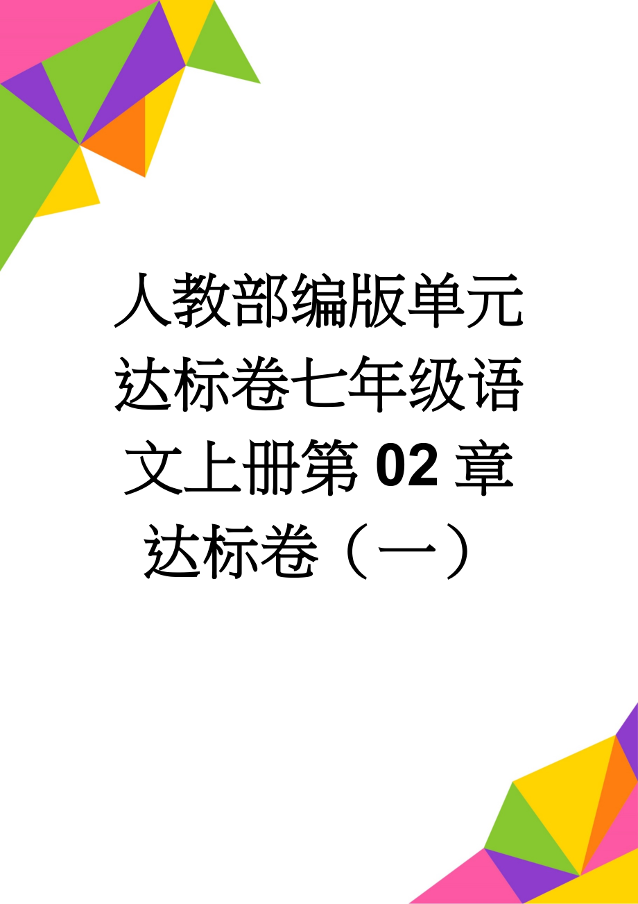 人教部编版单元达标卷七年级语文上册第02章达标卷（一）(2页).doc_第1页