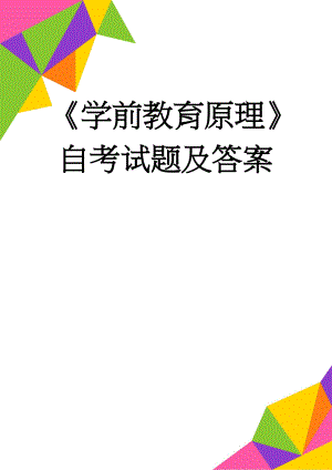 《学前教育原理》自考试题及答案(22页).doc