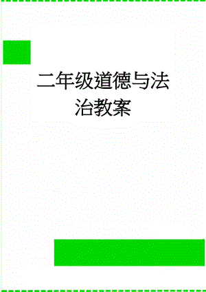 二年级道德与法治教案(23页).doc