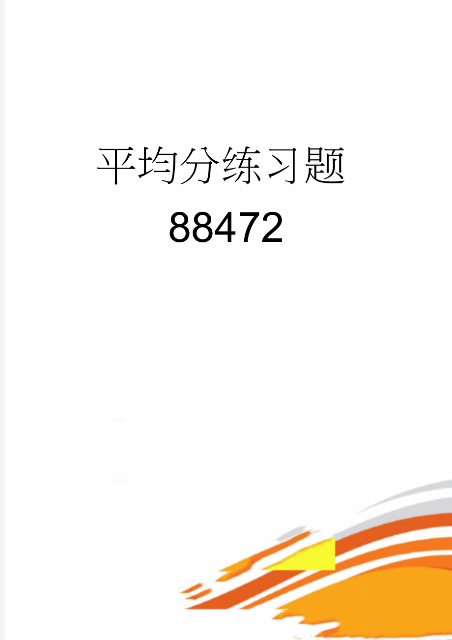 平均分练习题88472(2页).doc_第1页