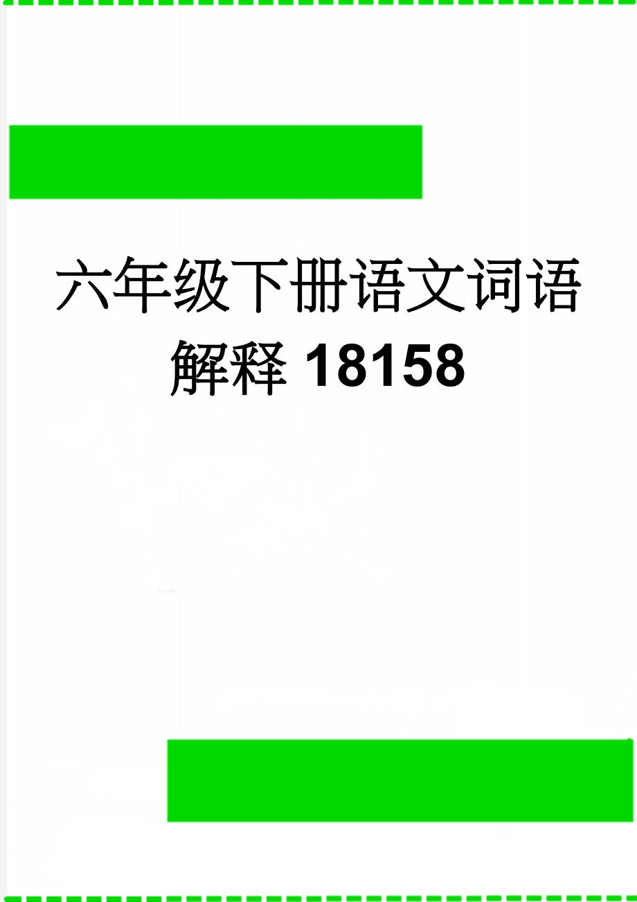 六年级下册语文词语解释18158(7页).doc_第1页