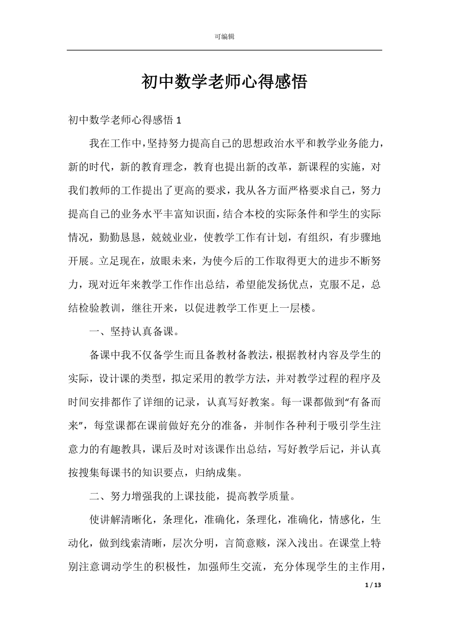 初中数学老师心得感悟.docx_第1页