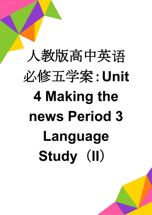 人教版高中英语必修五学案：Unit 4 Making the news Period 3 Language Study（II）(4页).doc