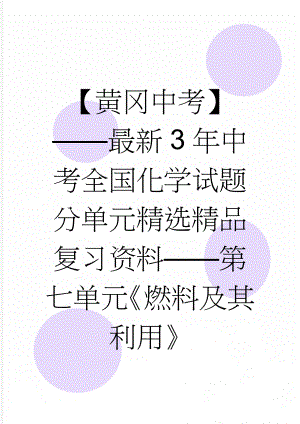 【黄冈中考】——最新3年中考全国化学试题分单元精选精品复习资料——第七单元《燃料及其利用》(38页).doc