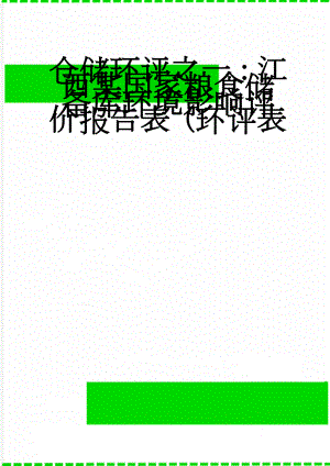 仓储环评之一：江西某国家粮食储备库环境影响评价报告表（环评表(19页).doc