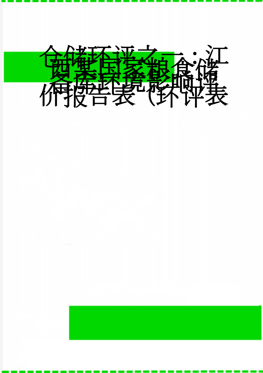 仓储环评之一：江西某国家粮食储备库环境影响评价报告表（环评表(19页).doc_第1页