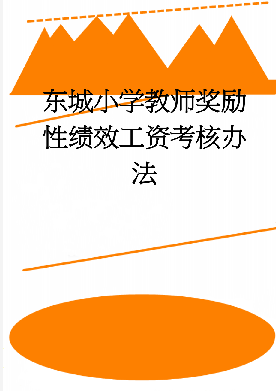 东城小学教师奖励性绩效工资考核办法(34页).doc_第1页