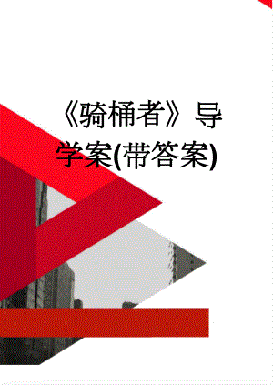 《骑桶者》导学案(带答案)(6页).doc