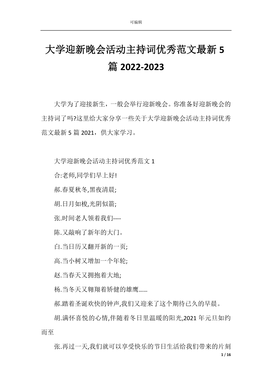 大学迎新晚会活动主持词优秀范文最新5篇2022-2023.docx_第1页