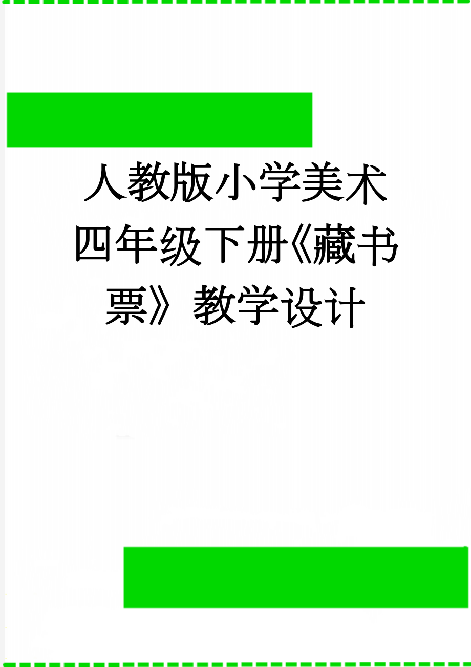 人教版小学美术四年级下册《藏书票》教学设计(7页).doc_第1页