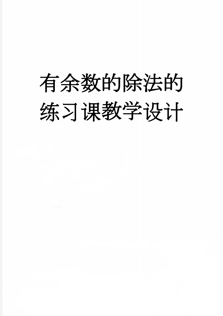 有余数的除法的练习课教学设计(4页).doc_第1页