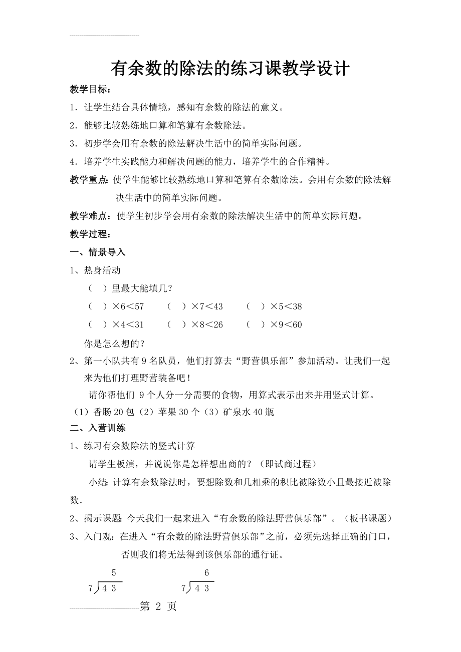 有余数的除法的练习课教学设计(4页).doc_第2页