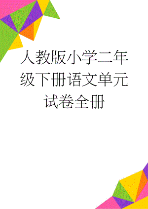 人教版小学二年级下册语文单元试卷全册(39页).doc