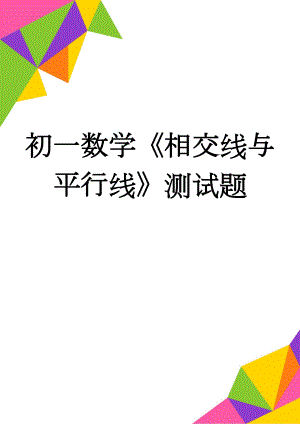 初一数学《相交线与平行线》测试题(3页).doc